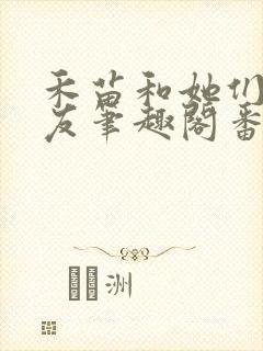 禾苗和她们的朋友笔趣阁番外