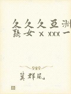 久久久亚洲熟妇熟女ⅹxxx一区二区