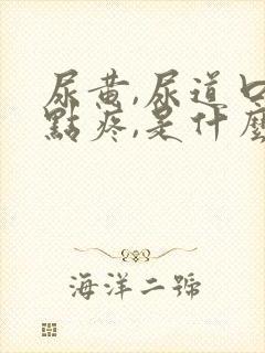 尿黄,尿道口有点疼,是什么原因