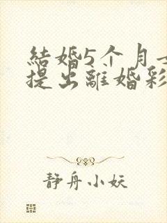 结婚5个月女方提出离婚彩礼退吗