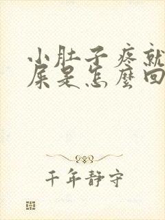 小肚子疼就想拉屎是怎么回事女性