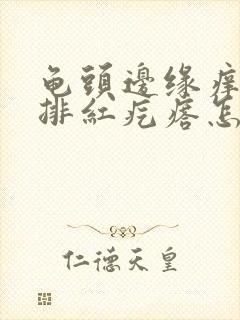 龟头边缘痒起一排红疙瘩怎么办封面