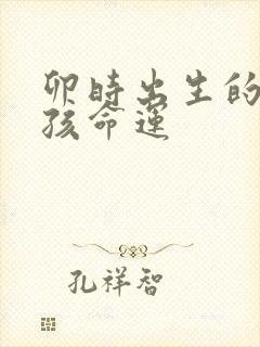 卯时出生的鼠女孩命运