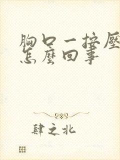 胸口一按压就疼怎么回事封面