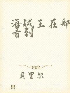 海贼王在哪里能看到封面