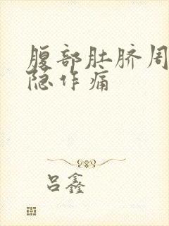 腹部肚脐周围隐隐作痛封面