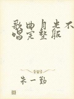 歌曲月光不归原唱完整版