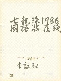 七龙珠1986国语版在线观看