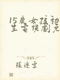 15岁女孩初中生电视剧免费观看第1集
