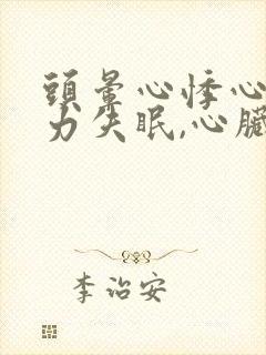 头晕心悸心慌乏力失眠,心脏不舒服