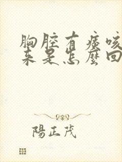 胸腔有痰咳不出来是怎么回事