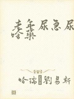 老年尿急尿频吃啥药封面