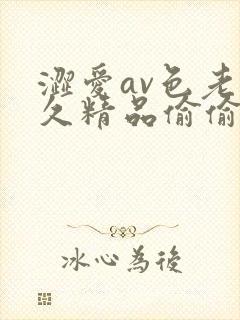 涩爱av色老久久精品偷偷鲁封面
