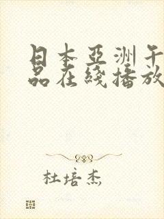 日本亚洲午夜精品在线播放