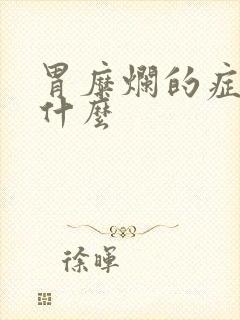 胃糜烂的症状有什么