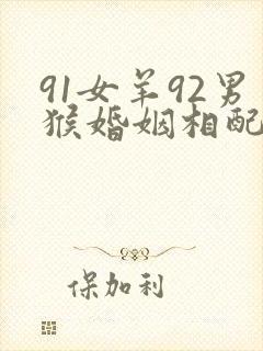 91女羊92男猴婚姻相配吗封面