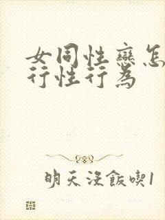 女同性恋怎么进行性行为