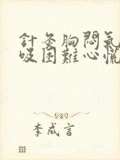 针灸胸闷气短呼吸困难心慌