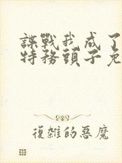 谍战我成了最大特务头子免费阅读