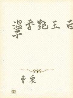 温香艳玉 白芥子