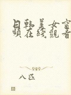 日韩美女窗口视频在线观看