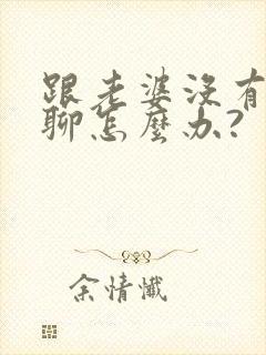 跟老婆没有话题聊怎么办?封面