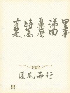 有时鼻涕里带血是怎么回事封面