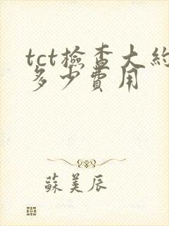 tct检查大约多少费用