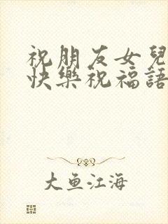 祝朋友女儿新婚快乐祝福语简短