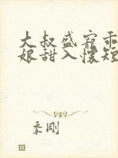 大叔盛宠乖乖新娘甜入怀短剧封面