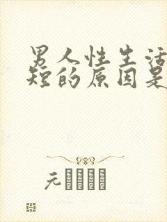 男人性生活时间短的原因是什么