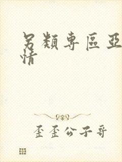 另类专区亚洲激情