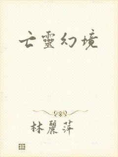 亡灵幻境