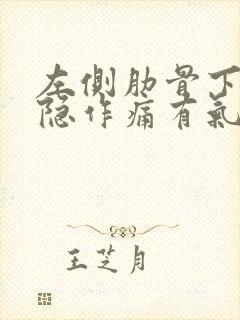 左侧肋骨下面隐隐作痛有气