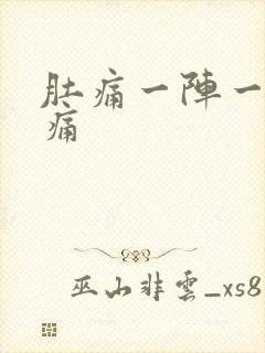 肚痛一阵一阵绞痛