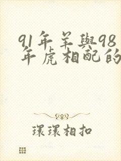 91年羊与98年虎相配的婚姻如何