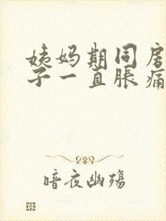 姨妈期同房后肚子一直胀痛