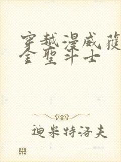 穿越漫威获得黄金圣斗士