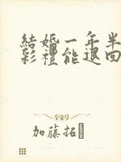 结婚一年半离婚彩礼能退回来吗