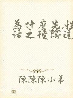 为什么先,性生活之后阴道口火辣辣的疼封面