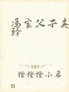 冯家父子夹心饼干封面