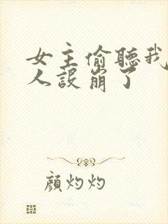 女主偷听我心声人设崩了