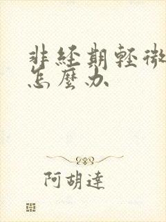 非经期轻微出血怎么办