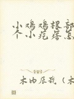 小鸡鸡根部有一个小疙瘩怎么回事