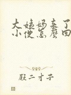 大姨妈来了总想小便怎么回事