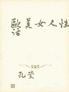 欧美女人性性生活封面