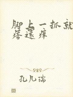 脚上一抓就出疙瘩还痒封面