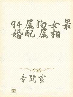 94属狗女最佳婚配属相