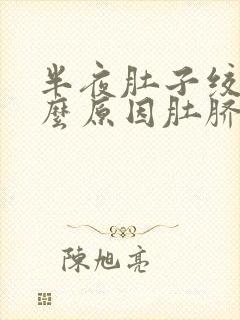 半夜肚子绞痛什么原因肚脐周围疼痛封面