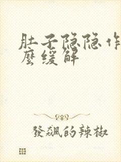 肚子隐隐作痛怎么缓解